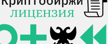 Криптобиржи в России: когда появятся лицензии и у каких площадок они есть