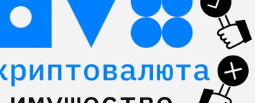 Криптовалюту признают имуществом? Юристы прокомментировали инициативу СК
